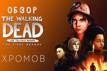 Обзор The Walking Dead: The Final Season - Выстраданный финал Обзор The Walking Dead: The Final Season - Выстраданный финал